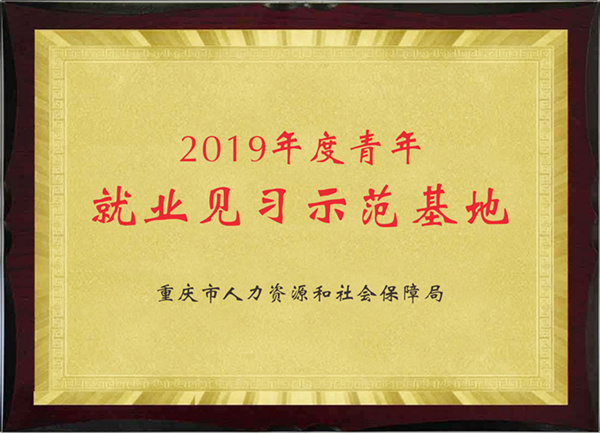 2019年度青年就業(yè)見習(xí)示范基地