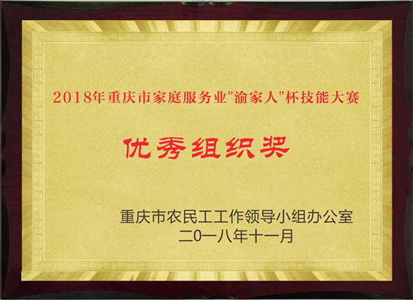 2018年重慶市家庭服務(wù)業(yè)渝家人杯技能大賽優(yōu)秀組織獎(jiǎng)