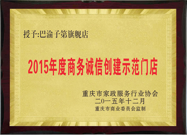 2015年度商務誠信創(chuàng)建示范門店